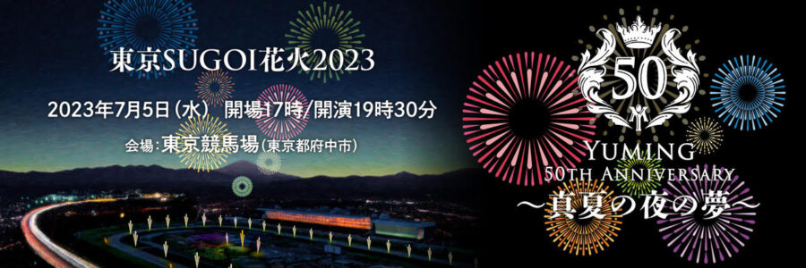 東京SUGOI花火2023「Yuming 50th Anniversary 〜真夏の夜の夢〜」 | H2 